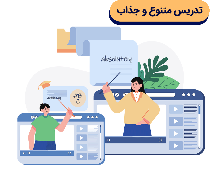 تدریس متنوع و جذاب